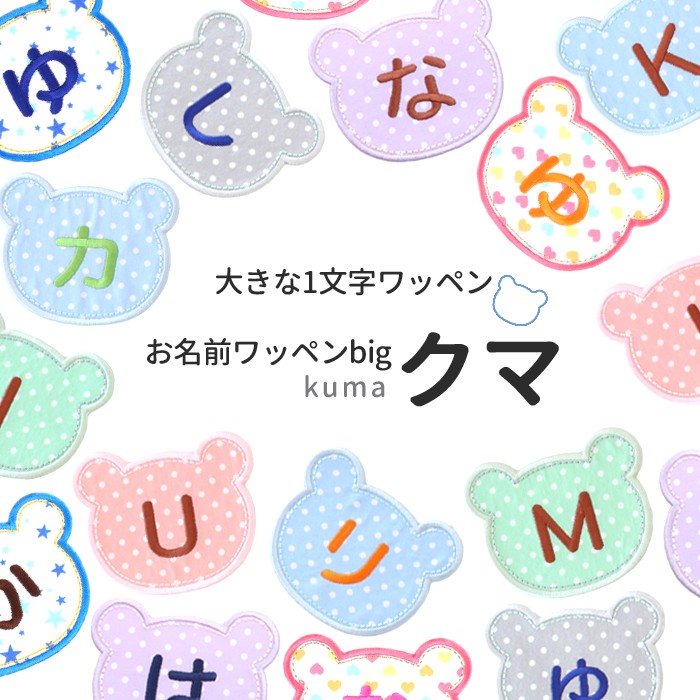 【大きな1文字ワッペン】お名前ワッペンbig『くま』 名前ワッペン 名前シール 入園 入学 進級 進学 幼稚園 保育園 ス…