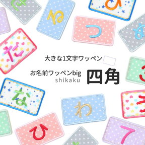 【大きな1文字ワッペン】お名前ワッペンbig『四角』 名前ワッペン 名前シール 入園 入学 進級 進学 幼稚園 保育園 スモック 体操服 名前付け ひらがな アルファベット 数字 カタカナ アップリケ アイロン ネーム アイロンシール