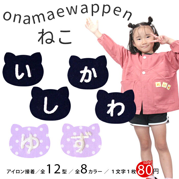 【SALE】【NEW】お名前ワッペン『ねこ』 1文字 名前ワッペン 刺繍 お名前シール アイロン ワッペン ア..
