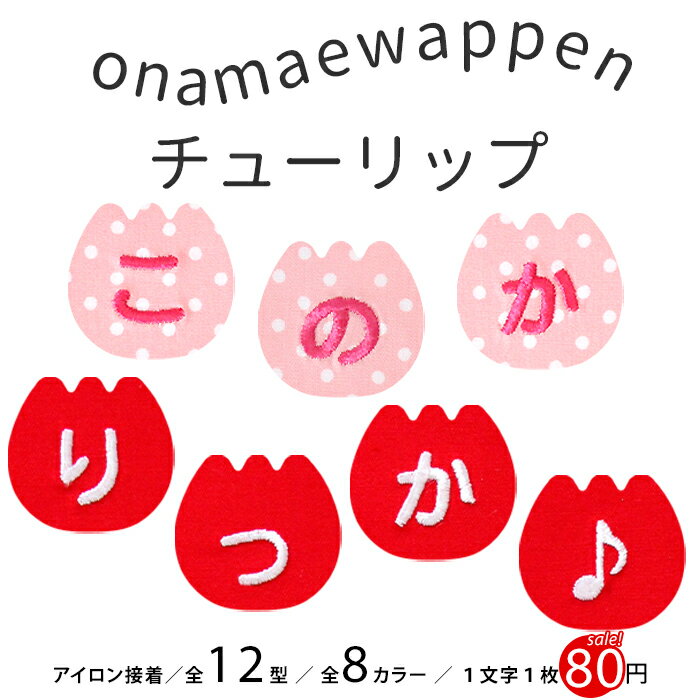 【SALE】【NEW】お名前ワッペン『チ�