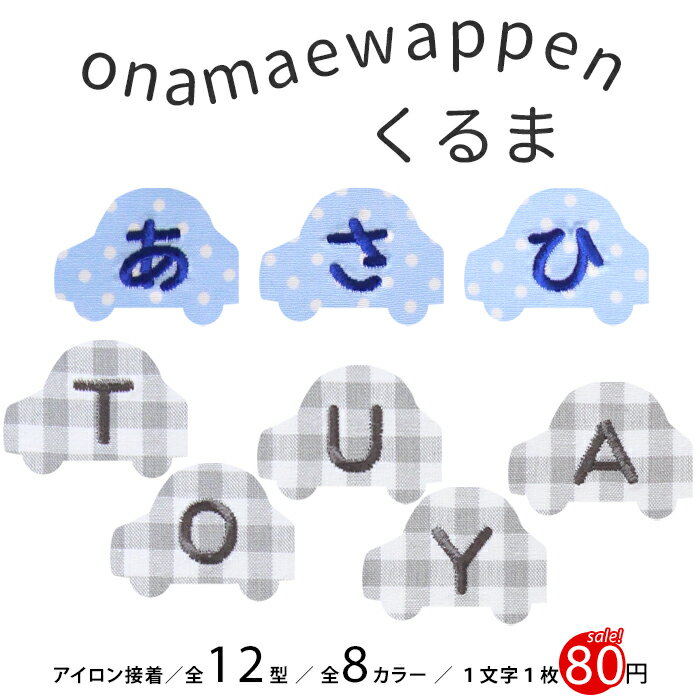 【SALE】【NEW】お名前ワッペン『く�