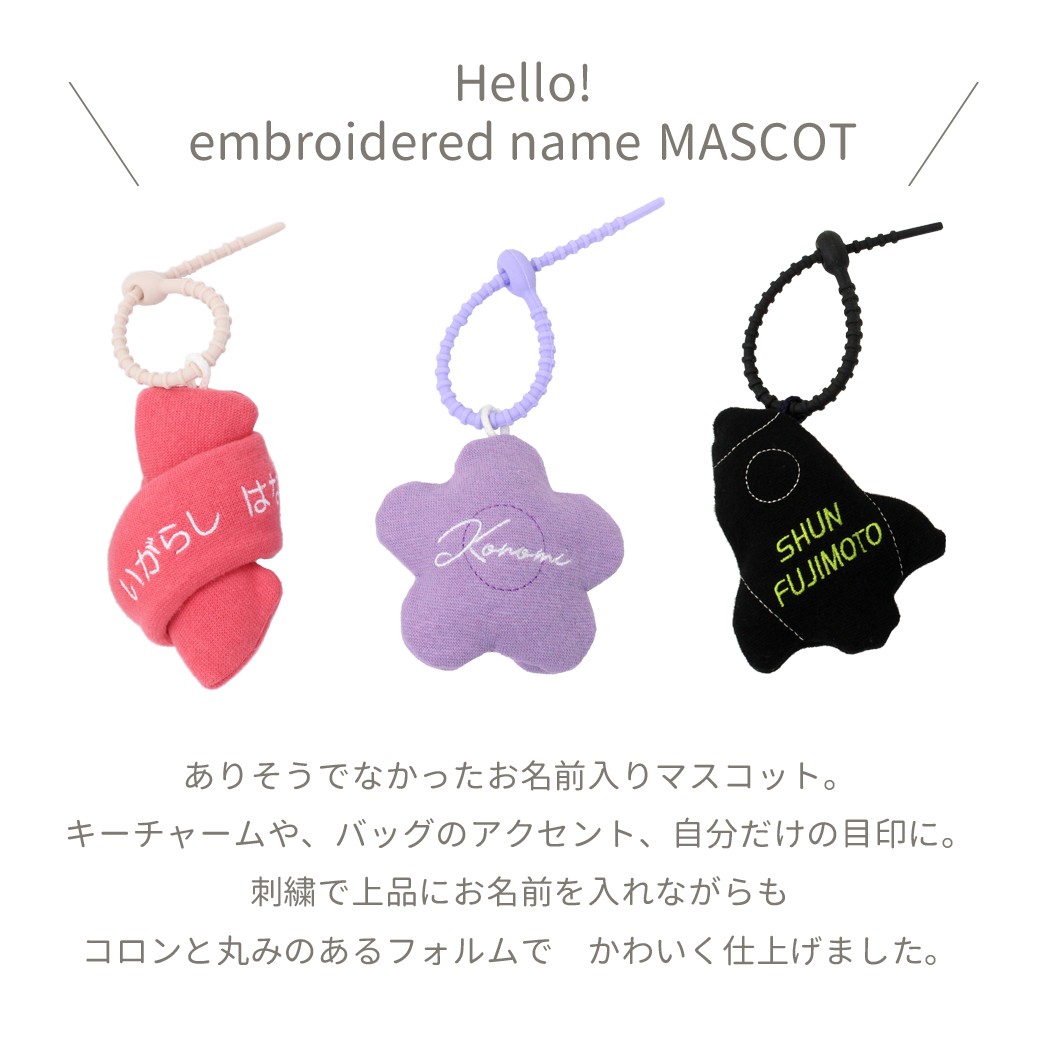 おなまえマスコット　文字刺繍入り バッグ チャーム バッグアクセサリー ぬいぐるみ アクセサリー キーリング キーホルダー ベビー 出産祝い 入園 入学 準備 お名前 名前 名入れ 日本製 通園 通学 プレゼント ギフト[PA][SIP4]