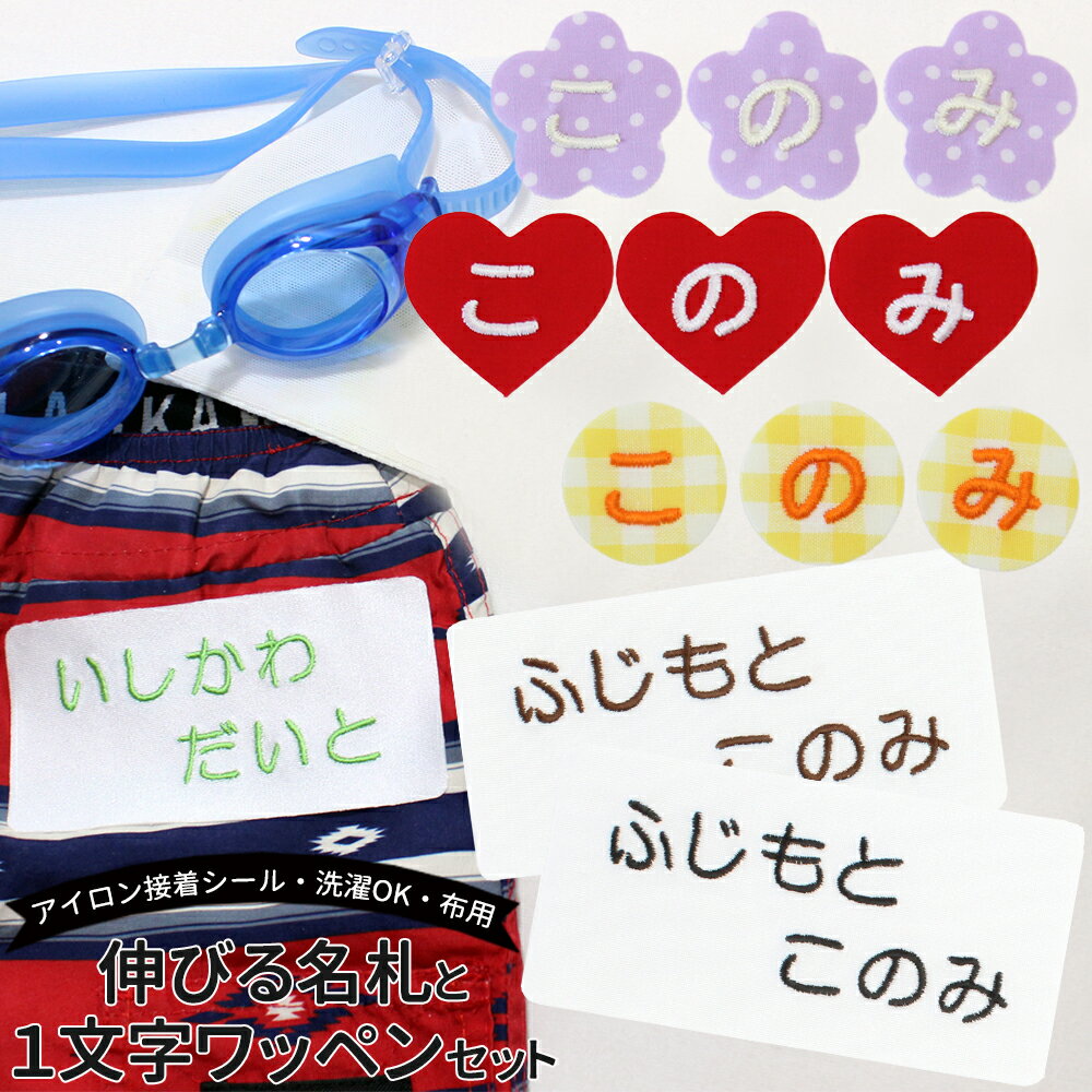 『のびる名札と一文字ワッペンセット』 貼るだけ 消えない かわいい 刺繍 お名前ワッペン お手軽セット 時短 入園 入学 準備 名前 ワッペン ひらがな アップリケ アイロン 運動会 幼稚園 保育園 日本製 メール便