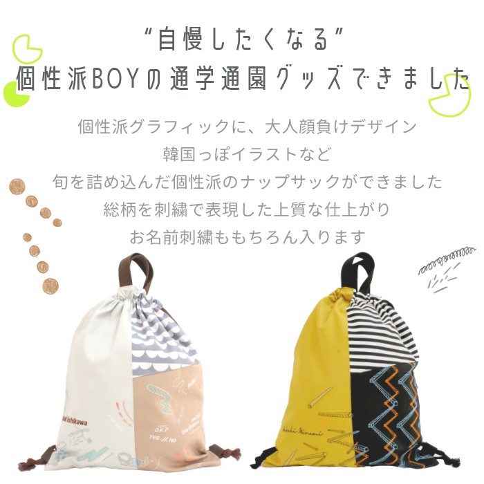 ナップサック | ミックスパターン 名入れ無料 入園入学セット お名前刺繍 日本製 メール便 男の子 カラフル ミックス柄 かっこいい かわいい 体操服 お着替え ジャージ クラブ 小学校 保育園 リュック 巾着袋 かばん sewing[PAsew][SIP3] 2