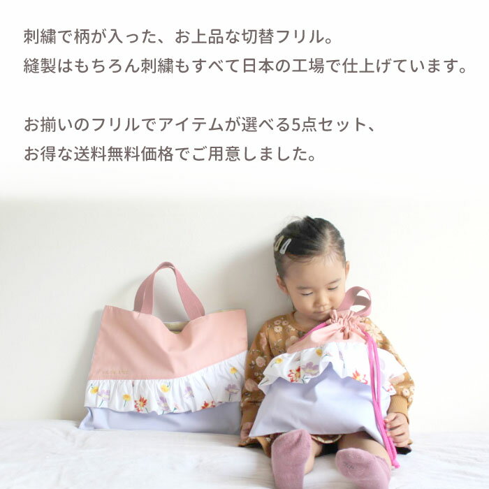 送料無料 選べる5点セット | 刺繍フリル 名入れ無料 入園入学セット お名前刺繍 日...