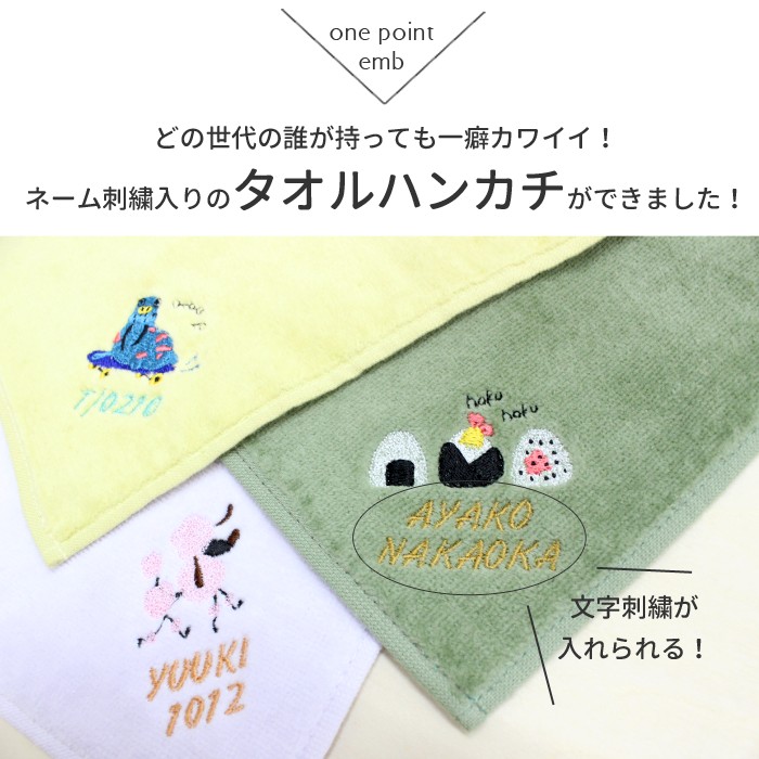 お名前&ワンポイント刺繍入り『タオルハンカチ』...の紹介画像2