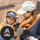 ネーム刺繍入り キャップ「Shark face」オリジナル キッズ 帽子 名入れ ギフト お揃い 親子コーデ 親子ペアルック キッズサイズ フリーサイズ 名前入...
