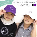 ネーム刺繍入り キャップ「LIMITED」 男の子 女の子 ブラック パープル ホワイト 帽子 オリジナル 名入れ ギフト お揃い 親子コーデ 親子ペアルック キッズサイズ フリーサイズ クラブ チーム 