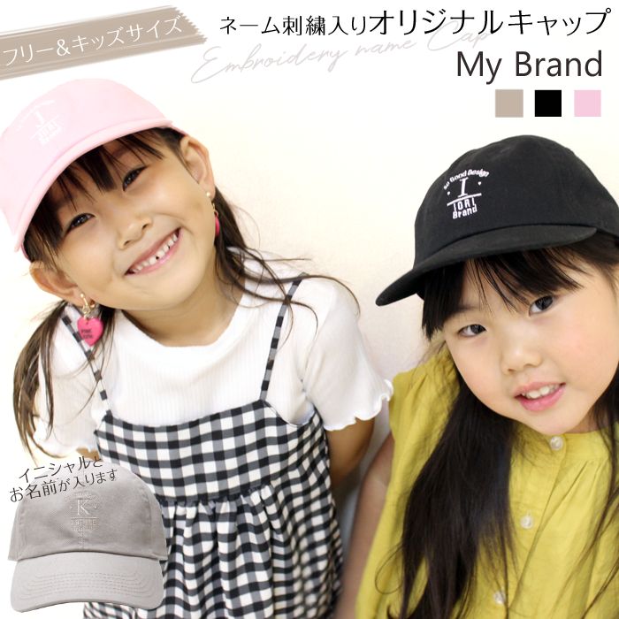 楽天刺繍雑貨みつばリーフ　楽天市場店ネーム刺繍入り キャップ「MyBrand」 イニシャル 男の子 女の子 ブラック ライトピンク ベージュ 帽子 オリジナル 名入れ ギフト お揃い 親子コーデ 親子ペアルック キッズサイズ フリーサイズ クラブ チーム 【宅配便のみ】[PAz]