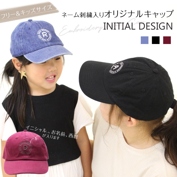 ネーム刺繍入り キャップ INITIAL DESIGN 男の子 女の子 ママ ブラック デニム ワインレッド 帽子 オリジナル 名入れ ギフト お揃い 親子コーデ 親子ペアルック キッズサイズ フリーサイズ ク…