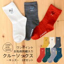 【NEWカラー】ワンポイント刺繍入り クルーソックス キッズ 3足セット刺繍 名入れ キッズ オリジナル リブソックス 靴下 男の子 女の子 シンプル ワンポイ...