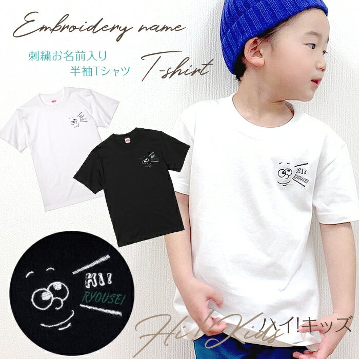 刺繍お名前入りTシャツ「Hi!kids」 夏 名入れ ギフト 半袖 Tシャツ キッズ 大人 ユニセックス 男の子 女の子 ホワイト ブラック 部活 クラブ チーム