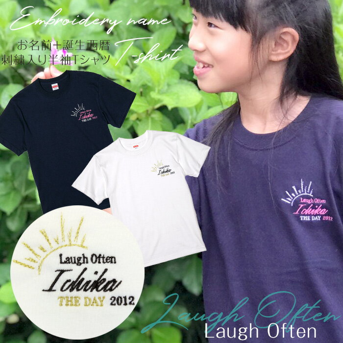 刺繍お名前入りTシャツ「Laugh Often」 オリジナル 半袖 Tシャツ 名入れ キッズ 大人 ユニセックス 男の子 女の子 ホワイト ネイビー 部活 クラブ チーム ギフト