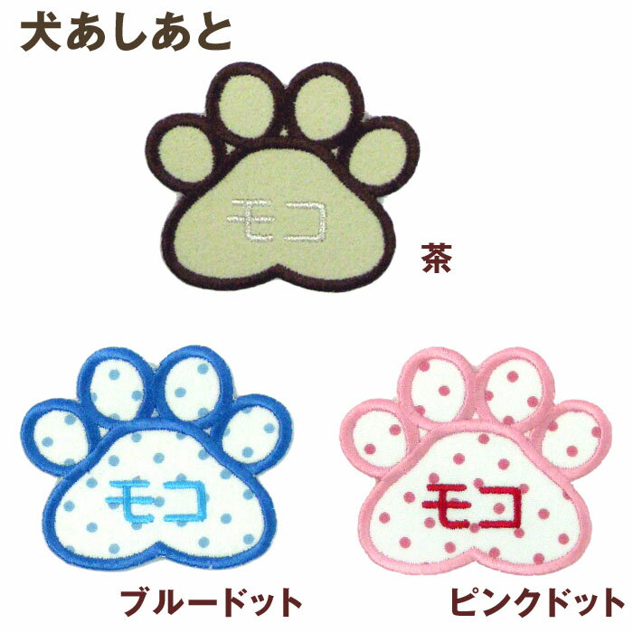 ペットワッペン『あしあと』【オリジナル】【名入...の紹介画像3
