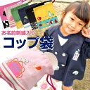 【みつばリーフ Sewingシリーズ】コップ袋入園 入学 準備 名前 名入れ バッグ 袋 お名前 幼稚園 保育園 小学校 日本製 受験 男の子 女の子 お茶 コップ 給食 遠足 校外 学習