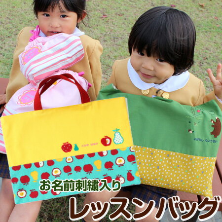 【みつばリーフ+Sewingシリーズ】レッスンバッグ入園 入学 準備 名前 名入れ バッグ 袋 お名前 幼稚園 保育園 小学校 日本製 受験 男の子 女の子 手提げ 通園 通学 教科書