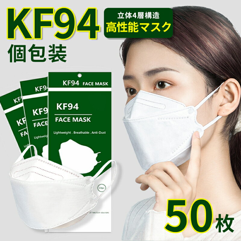 【マラソン限定クーポン★10％OFF】【3個買うと 1個もらえる】KF94マスク 50枚セット 使い捨てマスク カラーマスク 防塵マスク 保護マスク 韓流マスク 花粉症対策 オミクロン対策 変異株対策 感染飛沫防止 花粉 風邪 4層構造 3D立体