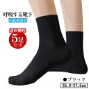 【同時購入用】【組み合わせ購入限定商品】靴下 消臭靴下 メンズソックス ビジネス靴下 紳士靴下 黒5足セット 防臭 臭わない 通気性 無臭 無地 抗菌 吸水速乾...