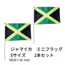 ジャマイカ ミニフラッグ Sサイズ 2本セット 旗部分:約横28cm×縦18.5cm 【 レゲエ / ラスタ / ヘンプ / REGGAE / 車 / インテリア 手旗 / ダンス フェス / メール便可 / あす楽 】