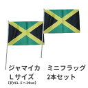 ジャマイカ ミニフラッグ Lサイズ 2本セット 旗部分:約横43.5cm×縦30cm 【 レゲエ / ラスタ / ヘンプ / REGGAE / 車 / インテリア 手旗 / ダンス フェス / メール便可 / あす楽 】