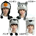 アニマル 被り物 4タイプ 【 ペンギン パンダ ハスキー シロクマ / コスプレ 動物 キャップ 帽子 男女兼用 変身 キッズ ハロウィン 新年会 忘年会 学園祭 文化祭 クリスマス 誕生会 インスタ 写真撮影 仮装/ あす楽 】