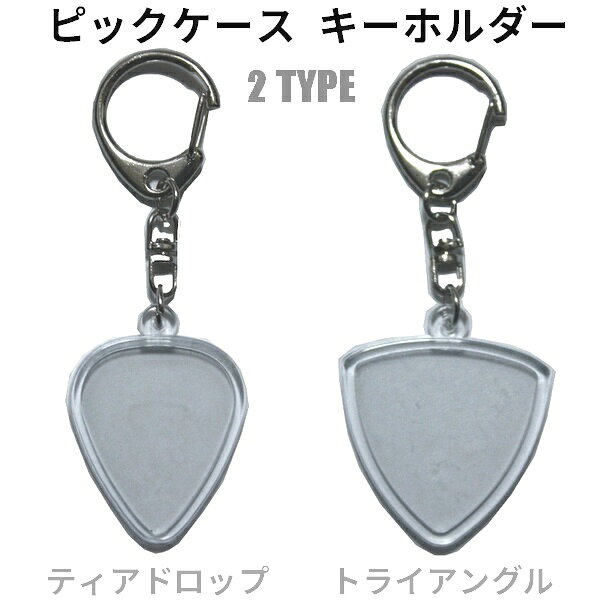 ピックケース キーホルダー [ティアドロップ/ トライングル]【 ギター 記念品 アクキー ファング ...