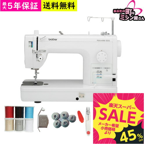 【楽天スーパーSALE】職業用ミシン 本体 ブラザー brother Nouvelle800 ヌーベル800 職業用