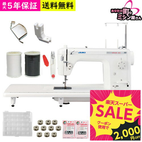【2,000円引きクーポン配布中】職業用ミシン ミシン 本体 ジューキ JUKI TL30 SPUR30 シュプール ジューキミシン 職業用 フットコントローラー ラッピング 5年保証に延長可