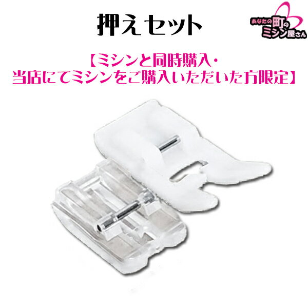 ★コンシールファスナー押え、テフロン押えセット ミシン 部品【ミシンと同時購入・当店にてミシンをご購入いただいた方のみご注文いただけます】