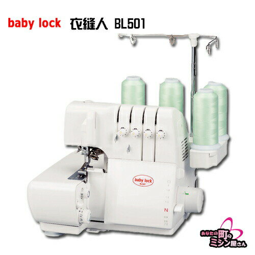 ベビーロック　衣縫人 BL501 BL-501 (2本針4本糸) babylock ロックミシン【5年保証に延長可】