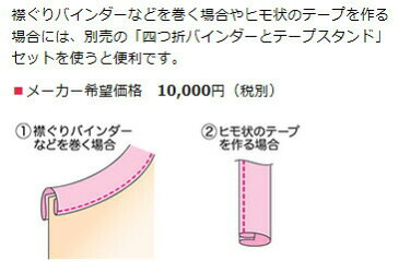 ベビーロック ミシン ふらっとろっく(BL72S)用四つ折バインダー(純正)
