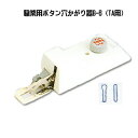 職業用ミシン用 ボタン穴かがり器 B-6（TA用) [X80352-101] ※メーカー取寄せ商品※ [ボタンホーラー] [ヌーベル][TL30,TL30DX][エクシムプロ]