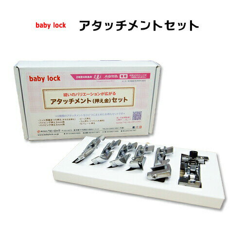ベビーロック baby lock アタッチメントセット 衣縫人・糸取物語用 RSL出荷