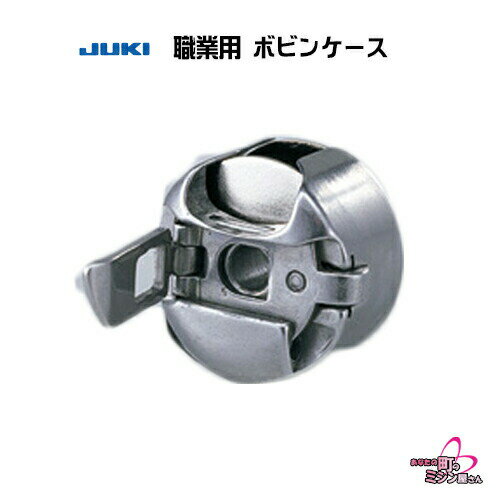 JUKI ボビンケース(職業用ミシン用) 対象機種:TL30,TL30DX他[A9852-D25-0A0] 部品 押え オプション パーツ 便利 ハンドメイド RSL