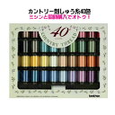 ★ブラザー刺繍糸 カントリー40色セット 対象FE1000,FM1100,ソレイユ120E(※ミシン本体と同時購入用/同梱専用)