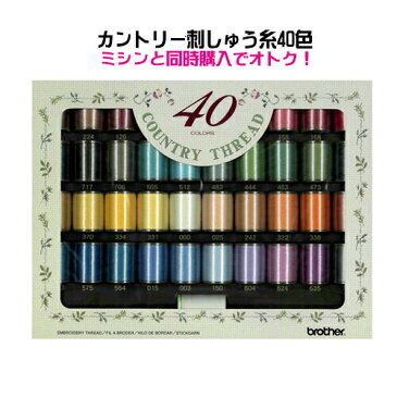 ★ブラザー刺繍糸 カントリー40色セット 対象FE1000,FM1100,ソレイユ120E(※ミシン本体と同時購入用/同梱専用)