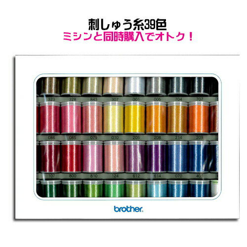 ★ブラザー刺繍糸 ウルトラポス39色セット 対象FE1000,FM1100,ソレイユ120E(※ミシン本体と同時購入用/同梱専用)