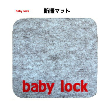 ベビーロック(baby lock)防震・防音マット カラー:グレー