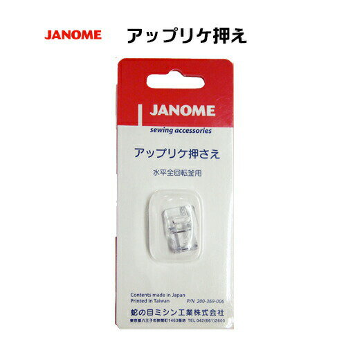 ジャノメミシン アップリケ押え(200369006)※メーカー取り寄せ※ ジャノメミシン アップリケ押え(200369006)※メーカー取り寄せ※