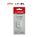 ジャノメミシン レザー押え(200367004)※メーカー取り寄せ※