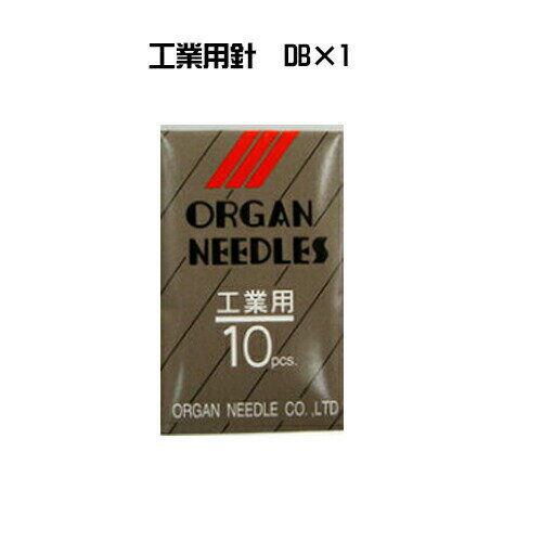 オルガンミシン針　工業用DB×1　10本入り