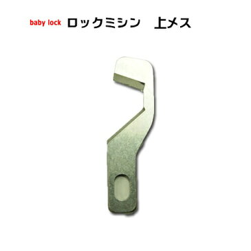 ベビーロック(baby lock)上メス 衣縫人・糸取物語用