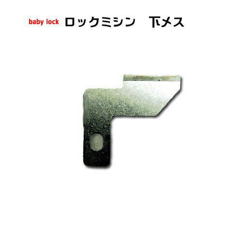 ベビーロック（baby lock）下メス　衣縫人・糸取物語用 RSL出荷