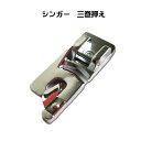 シンガーミシン(SINGER)三巻押え(三つ巻き押え) SCシリーズ用 ※メーカー取り寄せ※