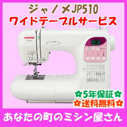 ジャノメ JP-510 (JP510) コンピューターミシン 〔ワイドテーブル付〕【送料無料(北海道/九州/沖縄/離島を除く)】【レビューを書いて5年保証】