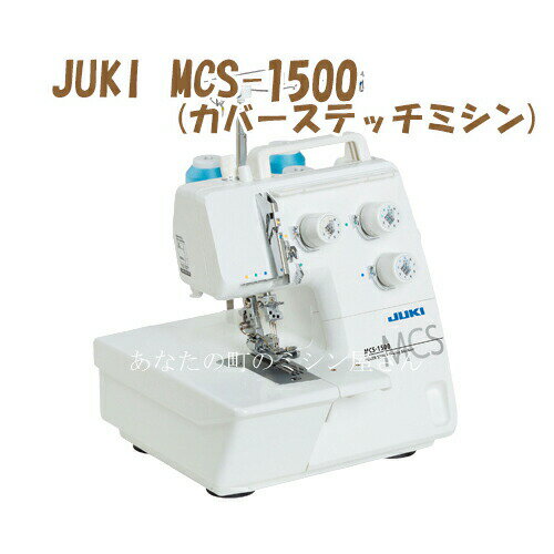 ミシン 本体 ジューキ JUKI MCS-1500 MCS1500 1本針3本糸 ジューキミシン カバーステッチ 5年保証に延長可