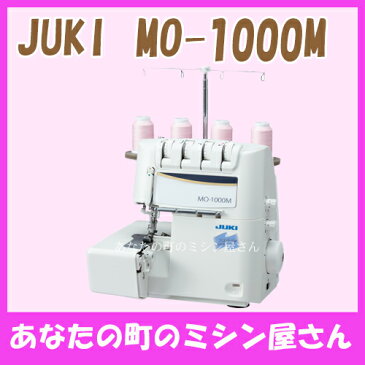 ミシン 本体 ジューキ JUKI シュルル MO-1000M (2本針4本糸) ジューキミシン【ラッピング】【5年保証】【送料無料（一部除く）】