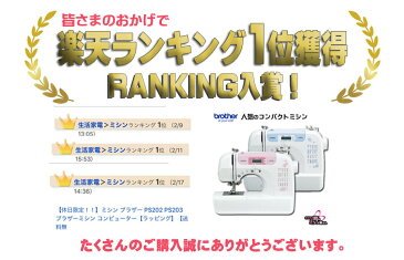 〇【予約受付中:5月頃順次出荷予定】マスクレシピプレゼント中 ブラザーミシン ミシン 初心者 ギフト コンピューターミシン ブラザー PS202/PS203/PS-202/PS-203 本体 家電【ラッピング】【当店の5年延長保証プレゼント中】