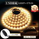 ＼24日20時~23時限定！10％OFFクーポン！／LEDテープライト USB テープライト LED テープ ライト LEDテープ ライトテープ 間接照明 間接 照明 暖色 白色 おしゃれ 寝室 壁 貼る 車 室内 1m 2m DIY キッチン 室内 スイッチ付 USB対応 テレビ TV 階段 ベッド 車内 廊下