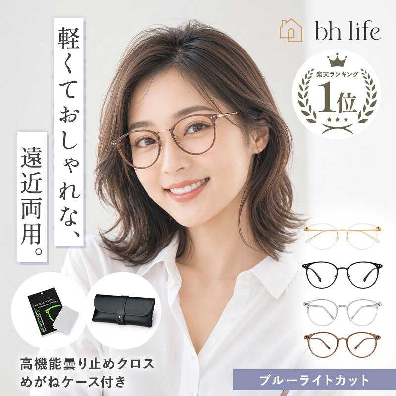 老眼鏡 おしゃれ レディース メンズ シニアグラス リーディンググラス ブランド 1.0 ブルーライト uv カット ブルーライトカット フレーム 軽量 女性 男性 セット 1.5 2.0 2.5 3.0 4.0 遠近両用メガネ 遠近両用 遠近両用眼鏡 UVカット